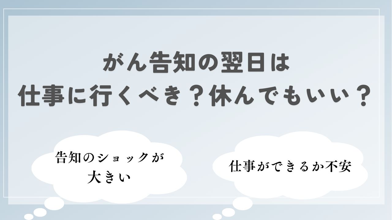 がん告知でショックだけど翌日は仕事に行くべき？休んでもいい？体験談から解説