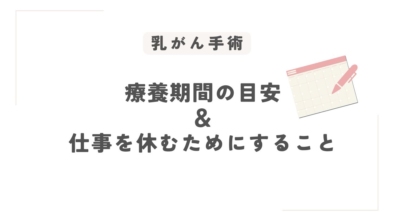 乳がん手術の【療養期間の目安】と【仕事を休むための手順】