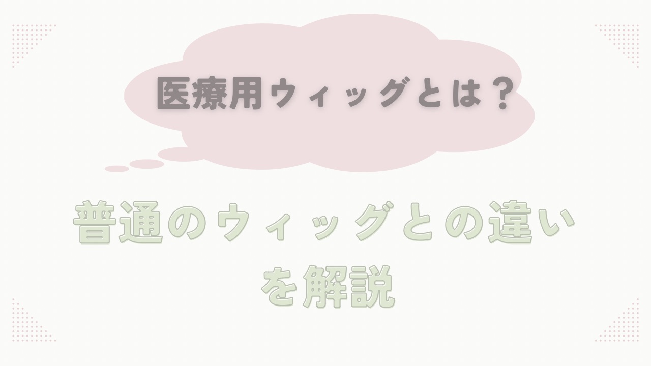 医療用ウィッグとは？普通のウィッグとの違いを解説