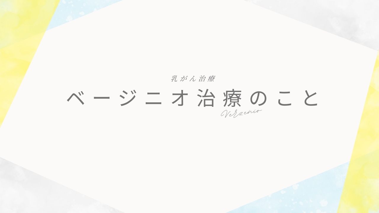 ベージニオ治療のこと